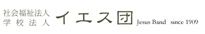 イエス団