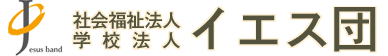 社会福祉法人・学校法人イエス団