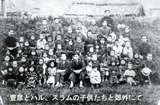 豊彦とハル、スラムの子供たちと郊外にて