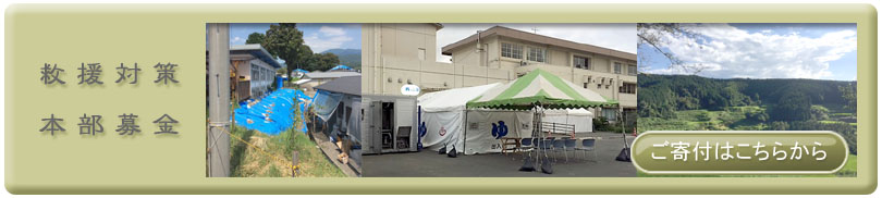 救援対策本部募金