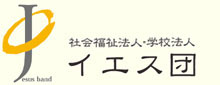 社会福祉法人イエス団