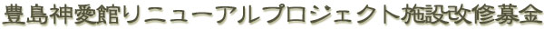 豊島神愛館リニューアルプロジェクト施設改修募金